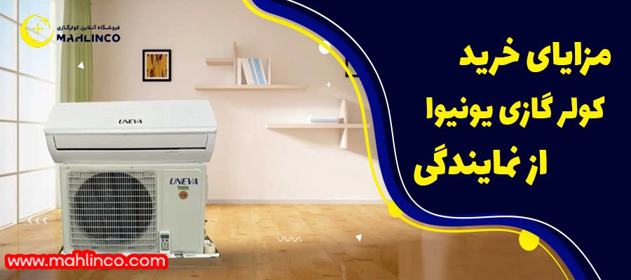 مزایای خرید کولر گازی یونیوا از نمایندگی